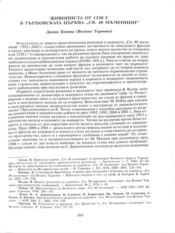 Живописта от 1230 г. в Търновската църква "Св. 40 мъченици"