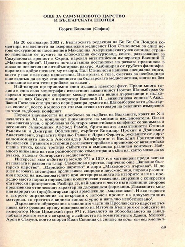 Още за Самуиловото царство и българската епопея