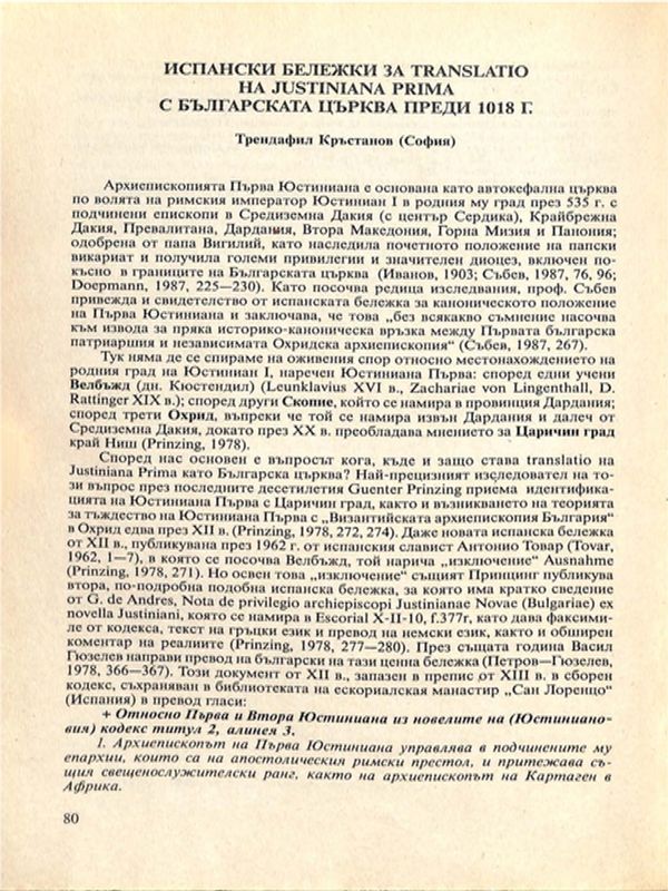 Испански бележки за translatio на Justiniana Prima с Българската църква преди 1018 г.