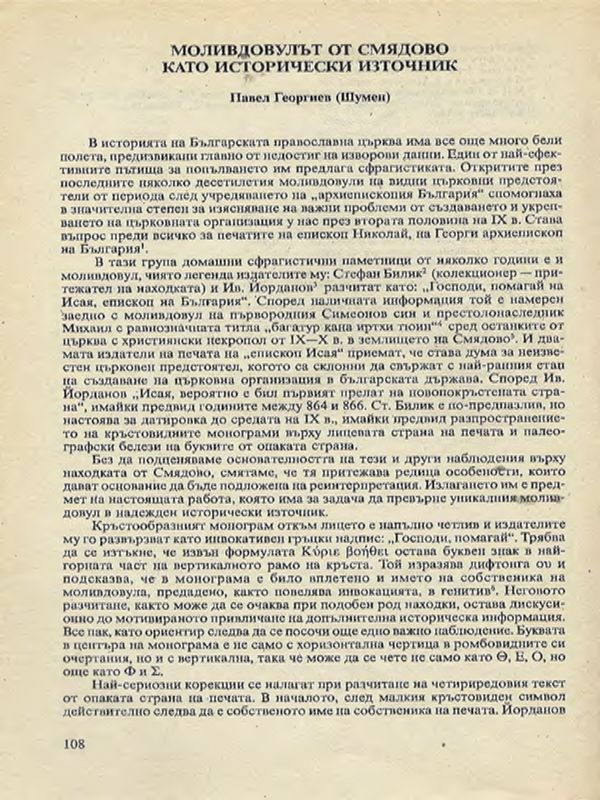 Моливдовулът от Смядово като исторически източник