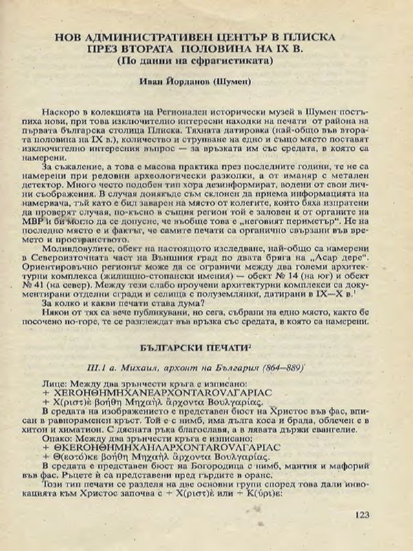 Нов административен център в Плиска през втората половина на ІХ в.
