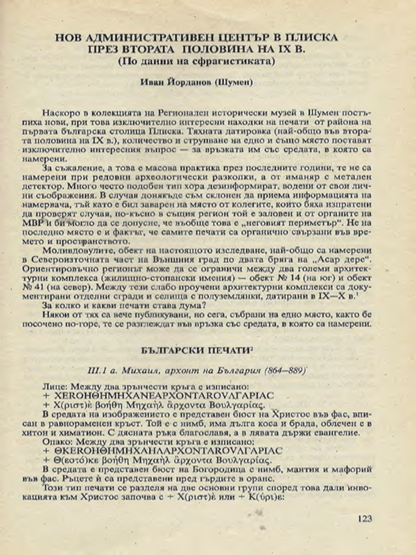 Нов административен център в Плиска през втората половина на ІХ в.