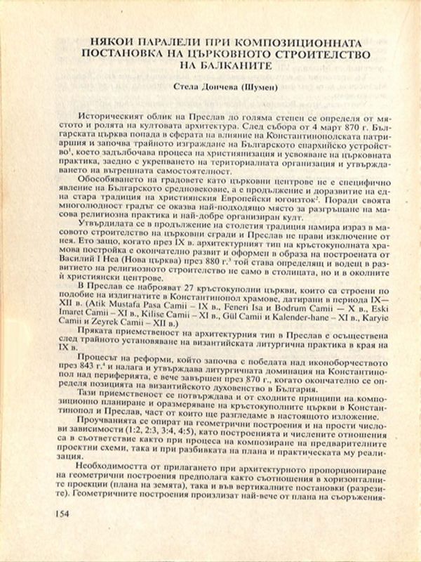 Някои паралели при композиционната постановка на църковното строителство на Балканите