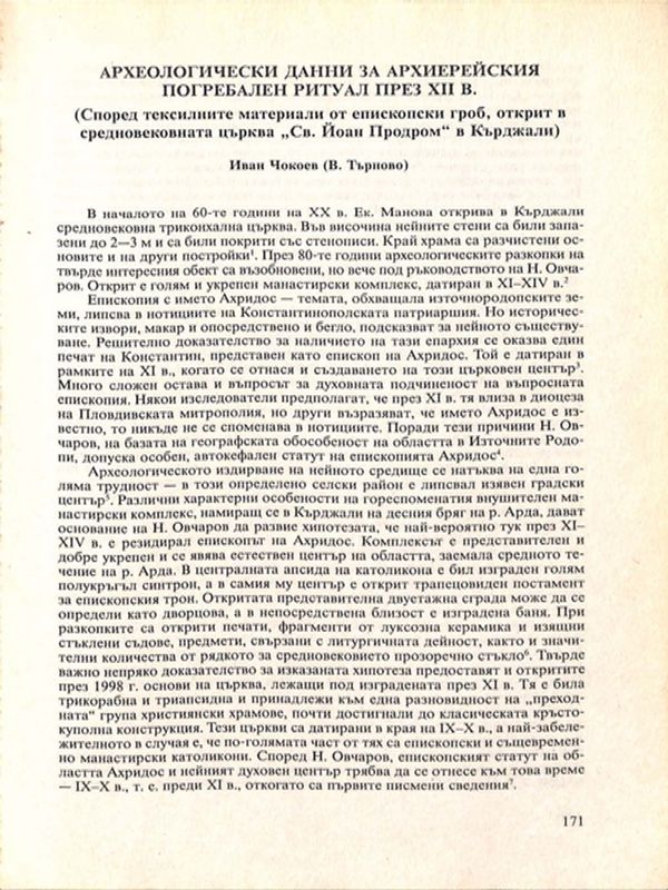 Археологически данни за архиерейския погребален ритуал през ХІІ в.