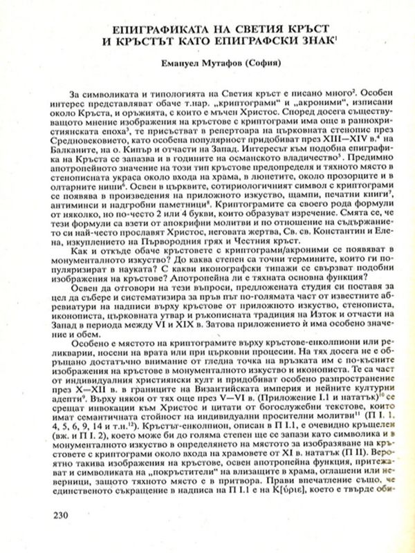 Епиграфиката на Светия кръст и кръстът като епиграфски знак