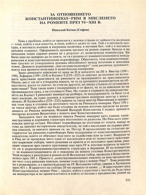 За отношението Константинопол-Рим в мисленето на ромеите през VІ-ХІІІ в.