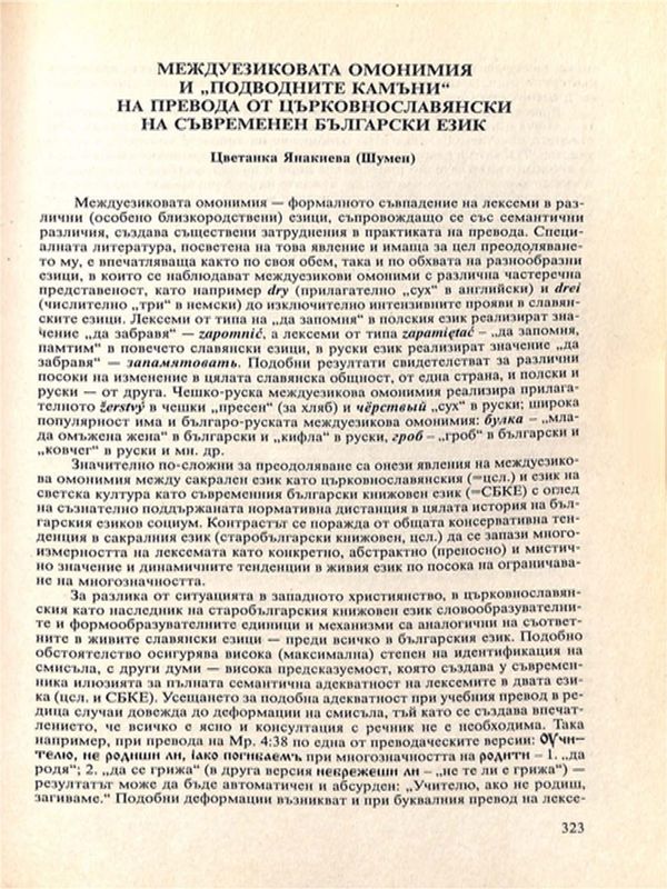 Междуезиковата омонимия и "подводните камъни" на превода от църковнославянски на съвременен български език