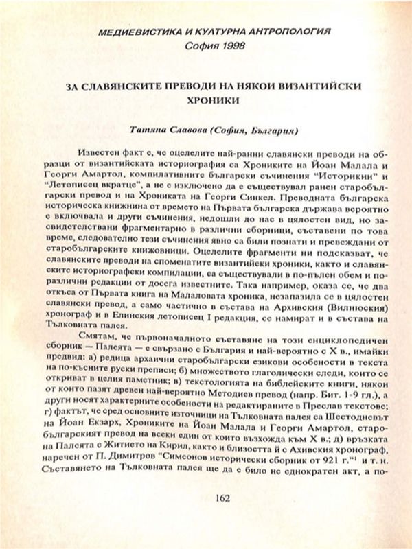 За славянските преводи на някои византийски хроники
