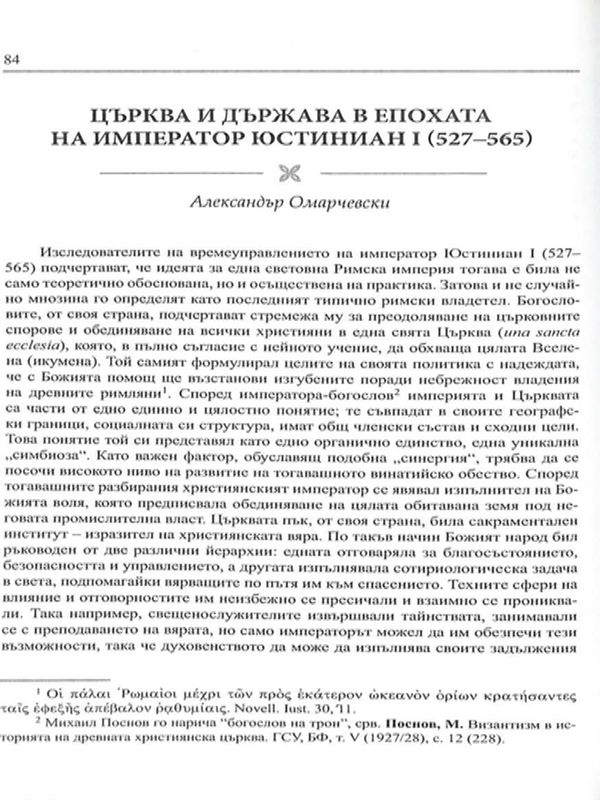 Църква и държава в епохата на император Юстиниан І (527-565)