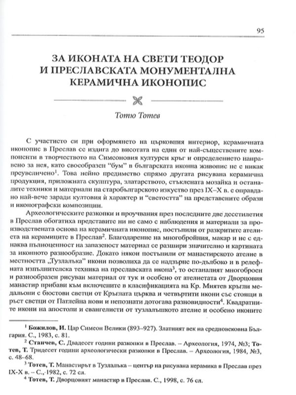 За иконата на свети Теодор и преславската монументална керамична иконопис