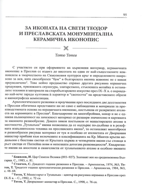 За иконата на свети Теодор и преславската монументална керамична иконопис