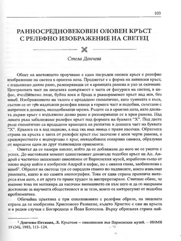 Ранносредновековен оловен кръст с релефно изображение на светец