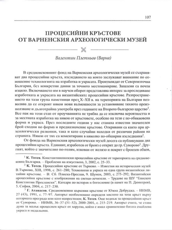 Процесийни кръстове от варненския археологически музей