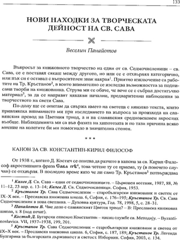 Нови находки за творческата дейност на св. Сава