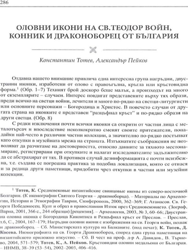 Оловни икони на св. Теодор войн, конник и драконоборец от България