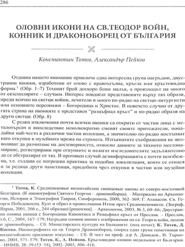 Оловни икони на св. Теодор войн, конник и драконоборец от България