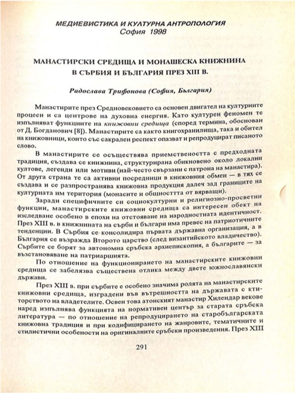 Манастирски средища и монашеска книжнина в Сърбия и България през ХІІІ в.