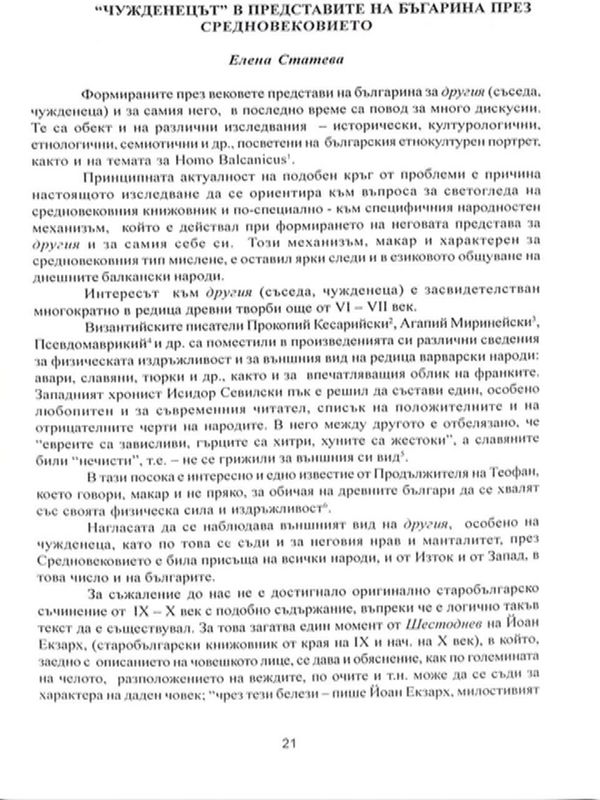 "Чужденецът" в представите на българина през Средновековието