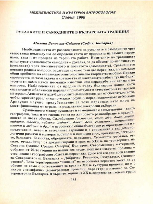 Русалките и самодивите в българската традиция
