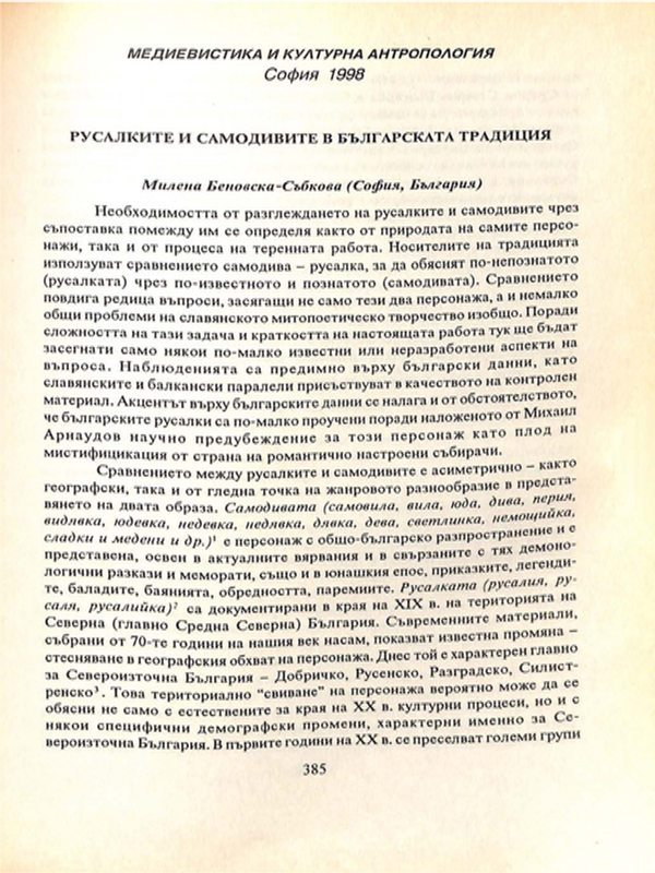 Русалките и самодивите в българската традиция