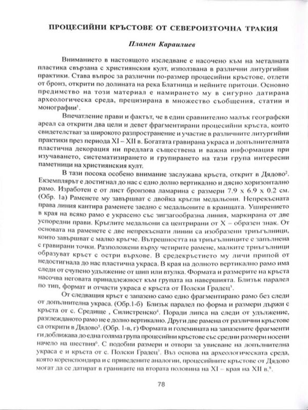 Процесийните кръстове от Североизточна Тракия