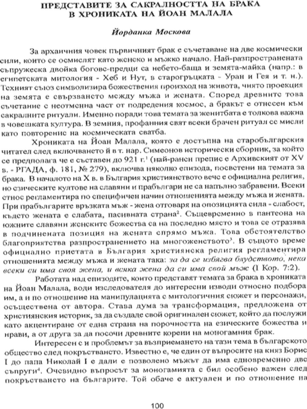 Представите за сакралността на брака в Хрониката на Йоан Малала