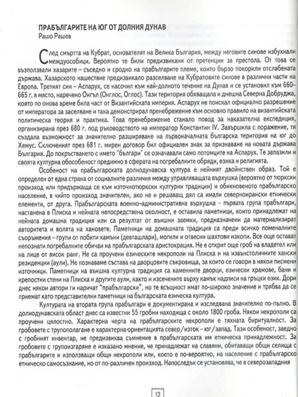 Прабългарите на юг от Долния Дунав