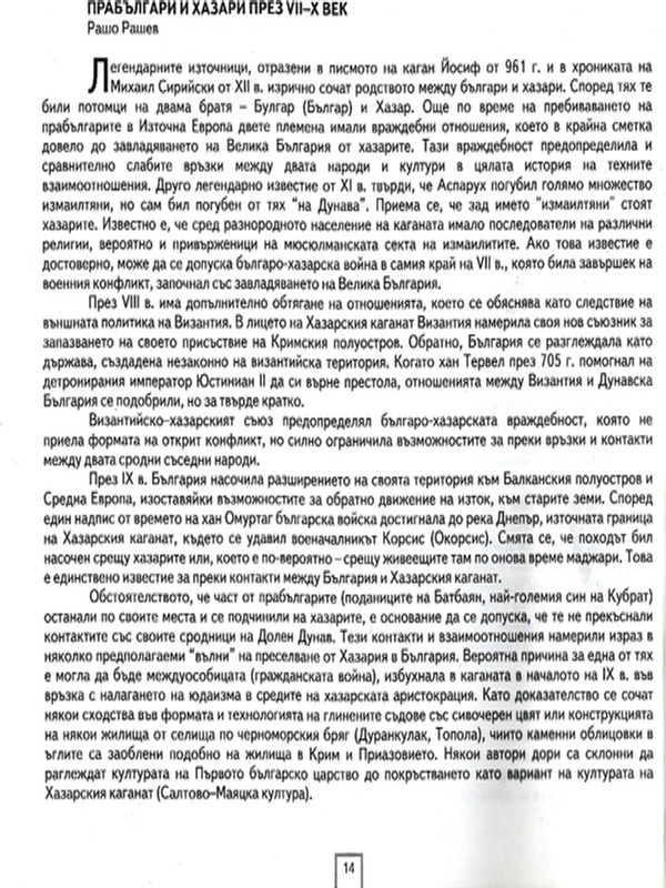 Прабългари и хазари през VІІ-Х век