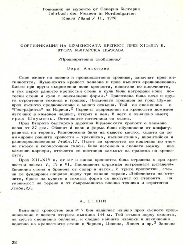 Фортификация на Шуменската крепост през ХІІ-ХІV в. Втора българска държава