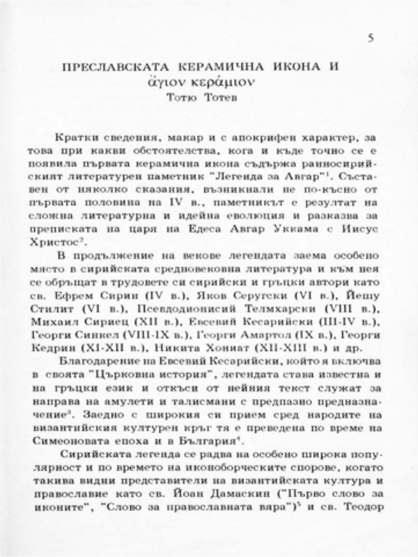 Преславската керамична икона и agion keramion