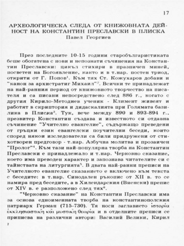 Археологическа следа от книжовната дейност на епископ Константин Преславски