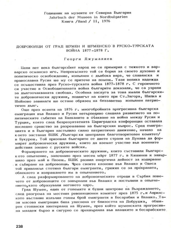Доброволци от град Шумен и Шуменско в Руско-турската война 1877-1878 г.