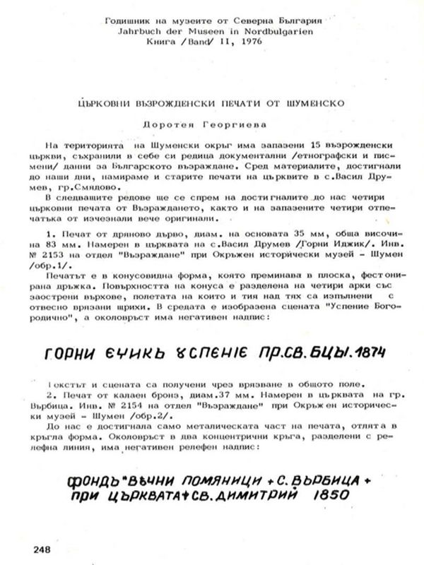 Църковни възрожденски печати от Шуменско