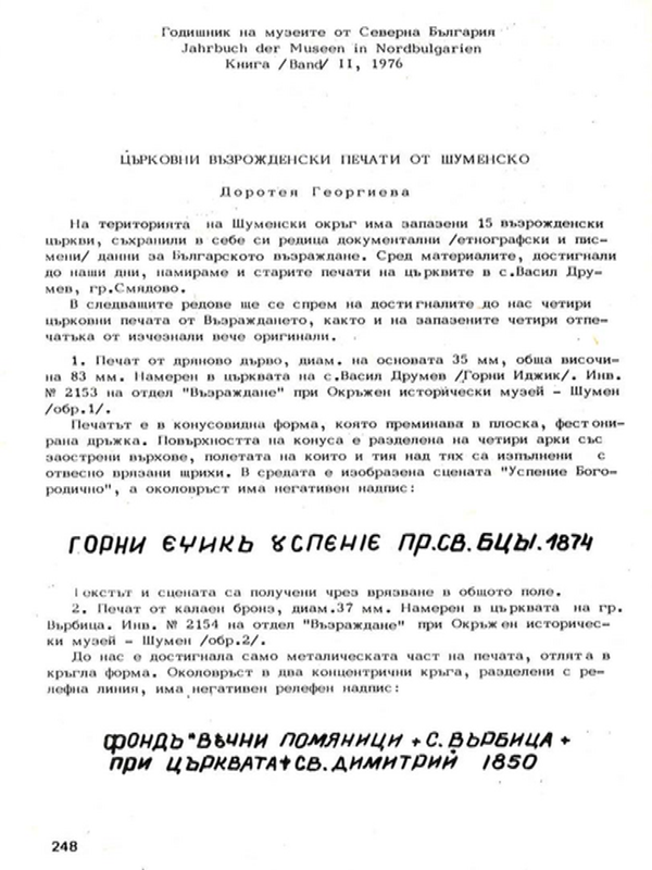 Църковни възрожденски печати от Шуменско