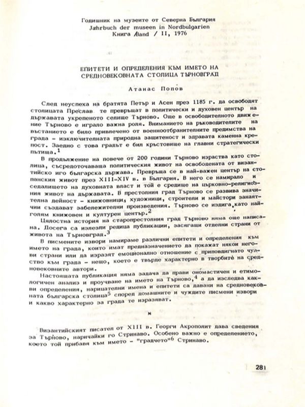 Епитети и определения към името на средновековната столица Търновград
