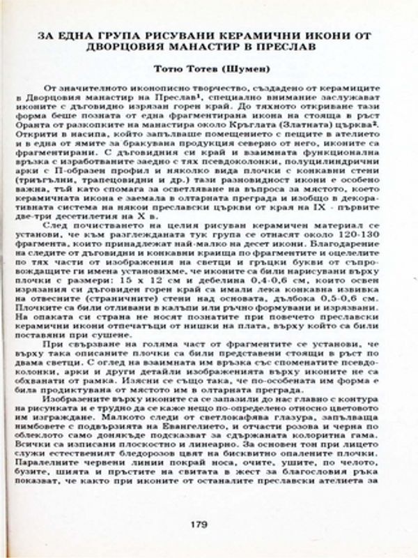 За една група рисувани керамични икони от Дворцовия манастир в Преслав