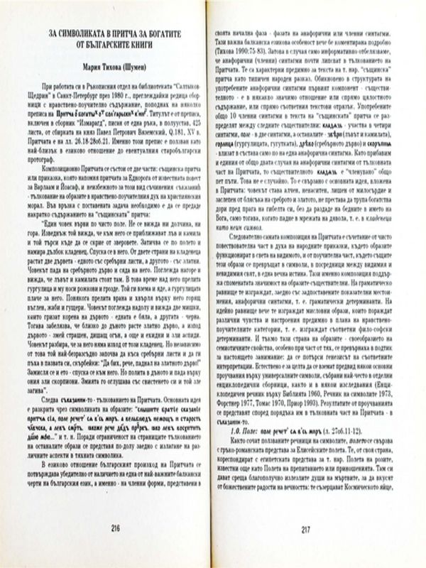 За символиката в Притча за богатите от българските книги