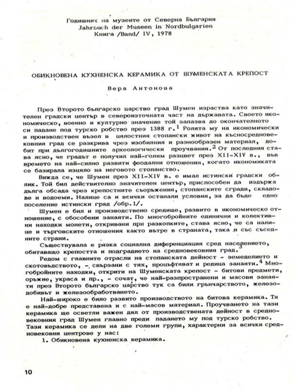 Обикновена кухненска керамика от Шуменската крепост