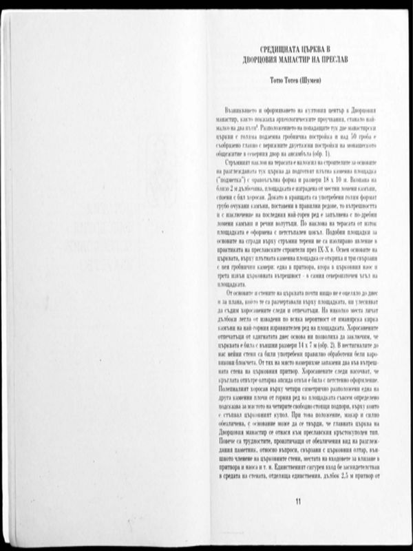 Средищната църква в Дворцовия манастир в Преслав