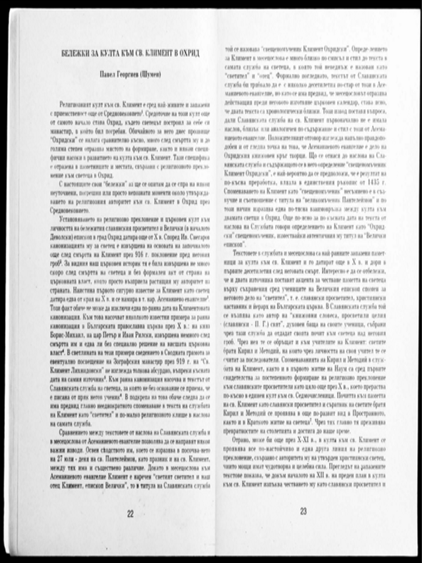 Бележки за култа към св. Климент в Охрид