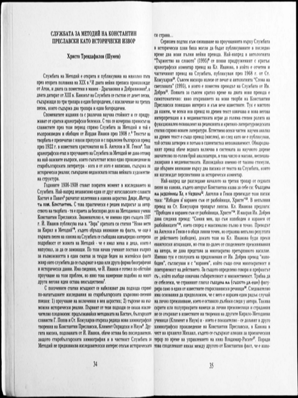 Службата за Методий на Константин Преславски като исторически извор