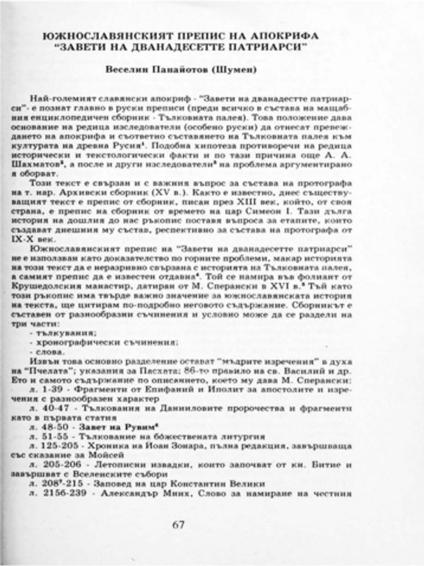 Южнославянският препис на апокрифа "Завети на дванадесетте патриарси"