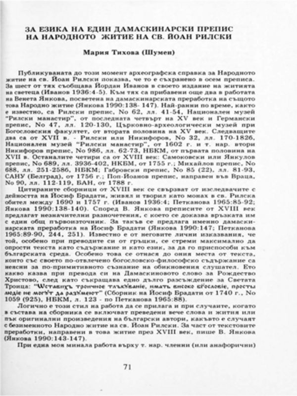 За езика на един дамаскинарски препис на Народното житие на свети Иван Рилски