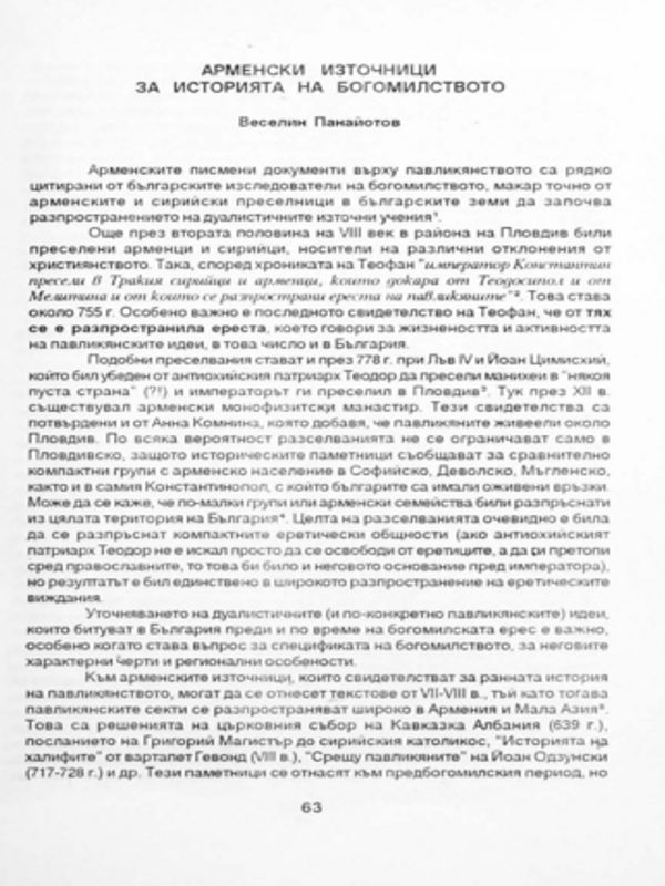 Арменски източници за историята на богомилството
