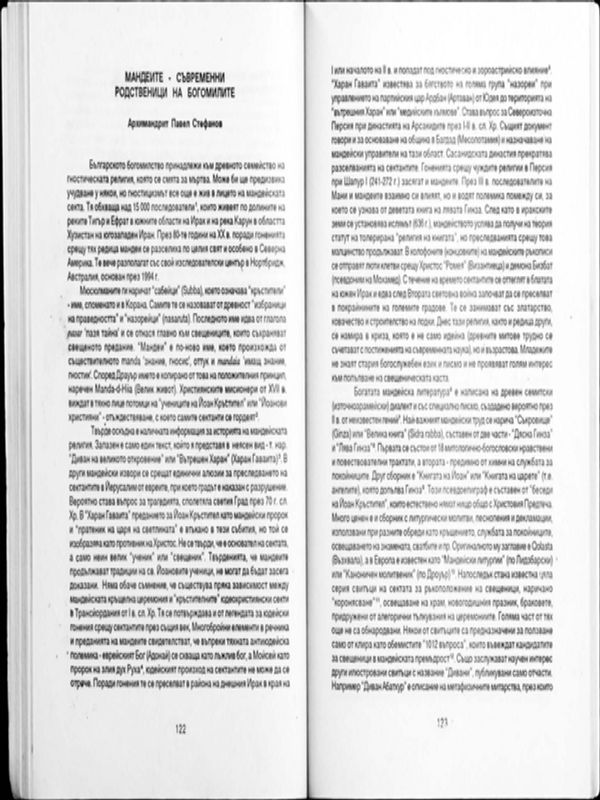 Мандеите - съвременни родственици на богомилите