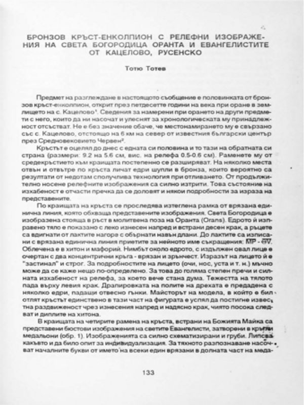 Бронзов кръст-енколпион с релефни изображения на Света Богородица Оранта и Евангелистите от Кацелово, Русенско