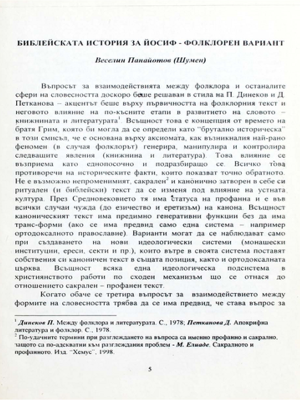 Библейската история за Йосиф - фолклорен вариант