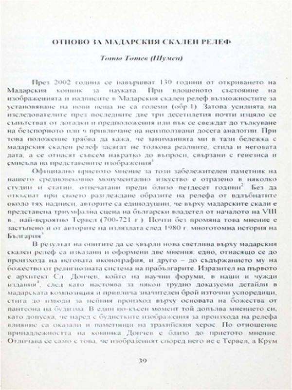 Отново за Мадарския скален релеф