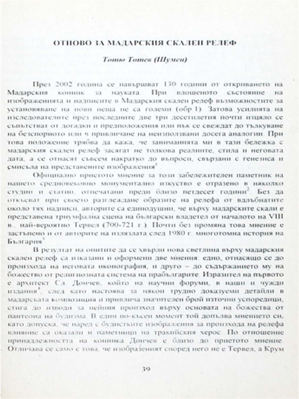 Отново за Мадарския скален релеф