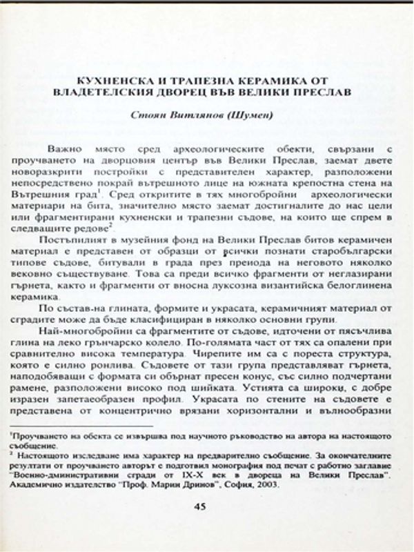 Кухненска и трапезна керамика от владетелския дворец във Велики Преслав